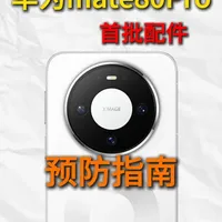 9款华为Mate 80 Pro钢化膜评测：贵的不一定好，五倍价差下的性能实测
