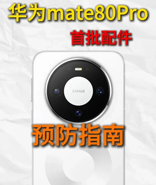 9款华为Mate 80 Pro钢化膜评测：贵的不一定好，五倍价差下的性能实测