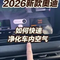 新款奥迪AQS空气质量管理系统操作指南