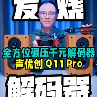 声优创Q11 Pro评测：双芯片双风格千元解码器解析