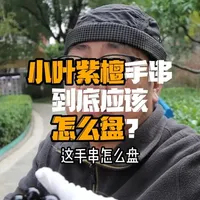 小叶紫檀手串盘玩指南:包浆原理与正确操作