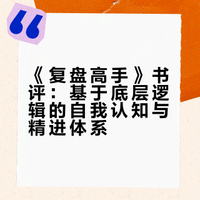 今日读书之《复盘高手——自我认知与自我精进的底层逻辑》
