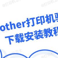 兄弟打印机驱动怎么安装电脑上 很简单