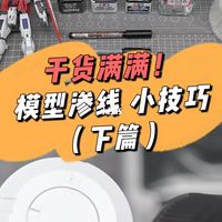 干货满满！模型渗线小技巧 下篇