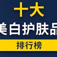 肌肤暗黄暗沉用什么护肤品好？十大美白护肤品排行榜