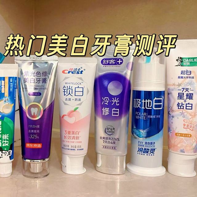 测评了6款热门美白牙膏，无广！牙黄党必看