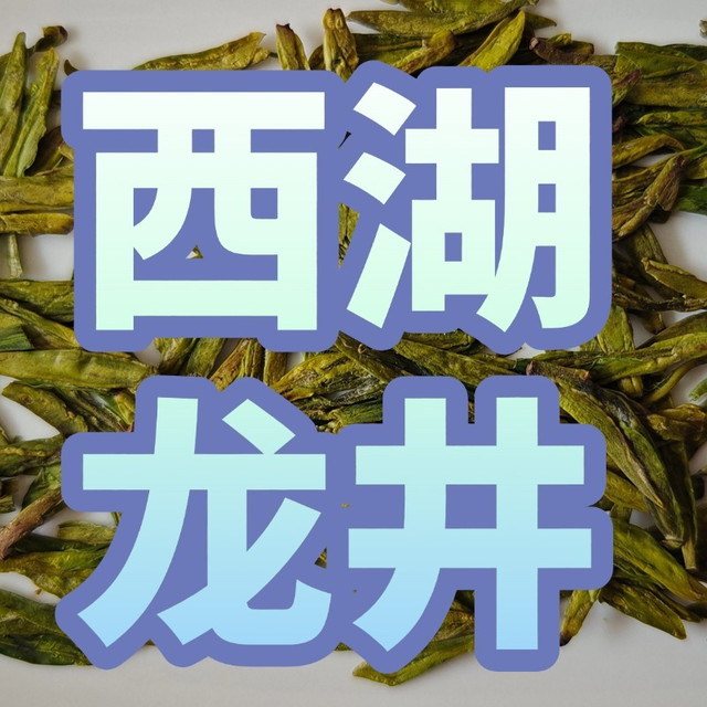 春天里的一口鲜！西湖龙井实测推荐，龙冠/贡牌/狮峰哪个好
