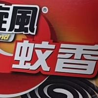 家用蚊香选购指南：黑旋风两款对比