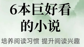 书荒救星！6本超好看小说，专治不爱看书