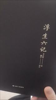 《浮生六记》：平凡生活里的诗意