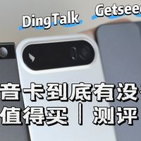 为什么大厂人都在用AI录音卡？TicNote、钉钉、Get笔记详细实测