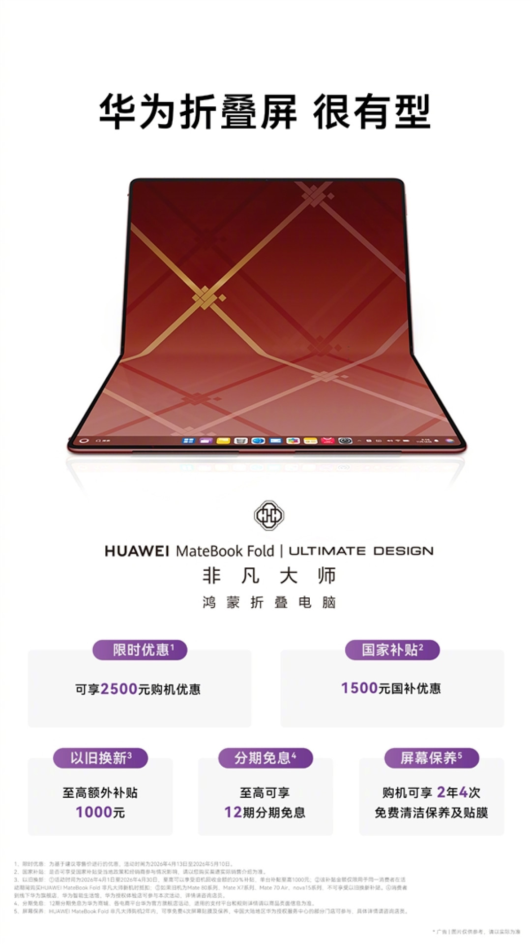 全球首款鸿蒙折叠电脑!华为MateBook Fold非凡大师限时降价2500元:国补后19999元起