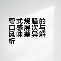 粤式烧腊的口感怎么样？