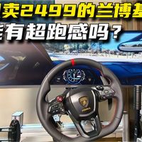 2499拿下兰博基尼同款方向盘，能有超跑感吗？