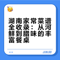 当你娶了一个湖南老婆那你的小嘴跟着你就有福享了～来看看湖南人的日常都吃哪些家常菜吧 何文辉微博的微博视频