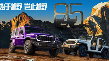 58 万起！牧马人出特别版啦！85 周年 / 雪顶 / 日照鎏金怎么选 