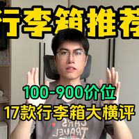 【2026年四月行李箱推荐】17款高性价比行李箱测评！100-900元怎么选？地平线8号、京东京造、90分、爱华仕、网易严选、不莱玫、美旅、外交官、汉客