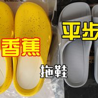 极客鞋谈平步赤足拖鞋｜维动香蕉拖鞋，夏季多巴胺拉满❗