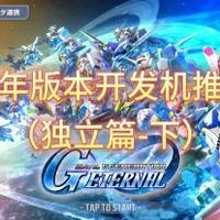 [SD高达G世纪永恒]周年版本开发机推荐（独立篇-下）