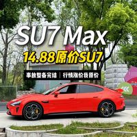油价暴涨电车却更贵了，但我就要14.88原价小米su7
