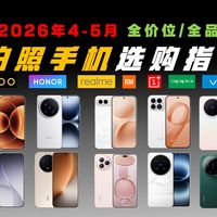 【拍照手机推荐】2026年4月适合拍照的手机有哪些？旅游拍照手机推荐清单！直播手机怎么选？｜vivo、oppo、荣耀、华为、小米拍照好的手机推荐2026！