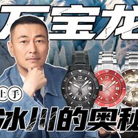 上手 | 万宝龙2026 探索冰川 揭秘计时 登峰相见