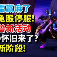 暴雪赢麻了：乌龟服将停服！魔兽新阶段：疑似9.0怀旧堂堂来袭！