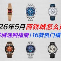 【西铁城选购指南】16款热门光动能手表全覆盖：小蓝针、蓝天使、空中之鹰、舒博钛、机械表深度测评，从1000到8000元，五一送礼自戴不踩雷！