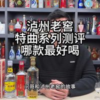 泸州老窖特曲系列,哪款最好喝。谁最能平替国窖1573