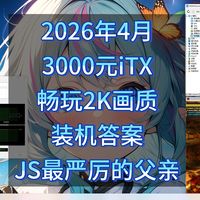 奸商最严厉的父亲！2026年4月3000元iTX装机答案，畅玩2K画质！保姆级选购配置单分享+2070Super显卡测评（小小烧鸡特别篇——奸商之父）