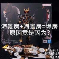【讲胶会】两个海景房加一起居然塌房了，原因竟是？万代 SHF真骨雕 假面骑士空我 究极形态 古朗基 达古巴 九郎岳的死斗 雪山套，粤语中字