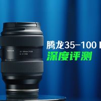画质惊艳！腾龙35-100mm F2.8镜头深度评测