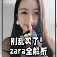 别乱买了！zara全系列解析，哪些值得买？