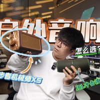 户外音箱到底怎么选：实测漫步者X5机械师 JBL冲击波5告诉你答案