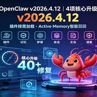 OpenClaw v2026.4.12 beta 1深度解析！四项核心功能 + 四十多个修复值不值得升级？