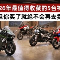 2026年最值得收藏的5台神车！一旦你买了就绝不会再去卖它！