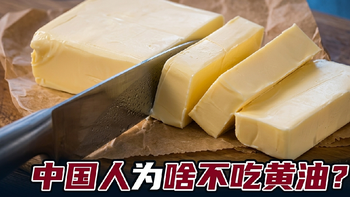 黄油为什么上不了国人大众餐桌，为大家选一款好黄油看清配料表 