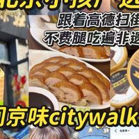 00后北京小孩严选！前门京味非遗美食citywalk