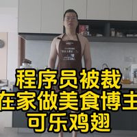 程序员被裁在家做美食博主可乐鸡翅