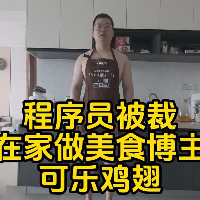 程序员被裁在家做美食博主可乐鸡翅