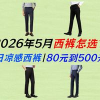 【懒人西裤推荐】告别皱巴巴！11款机洗免熨烫西裤合集：京东京造、威可多、金利来、柏品实测，久坐不皱、不用打理，拯救职场邋遢男，穿出利落高级感！