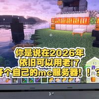 当你在2026年用老i7开了个mc服务器
