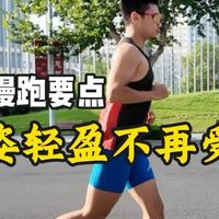 5个慢跑要点｜跑姿更加轻盈不受伤