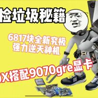 6000性价全新主机,9600X搭配9070gre显卡