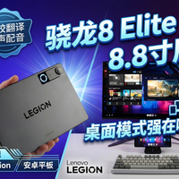 我把这台安卓平板变成了游戏电脑！- 联想Legion Tab Gen 5 ~ 8寸平板能当主机使？