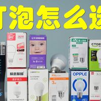 10款灯泡横评（5000字）：百万销量，竟最坑？