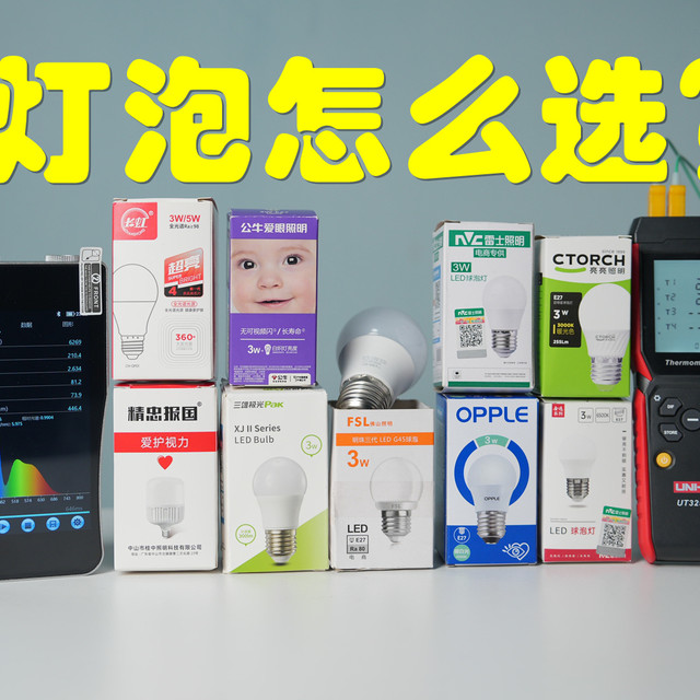 10款灯泡横评（5000字）：百万销量，竟最坑？