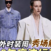 时装周解析！2026全新4大秀场流行趋势~流行又变了？？？