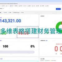我用飞书多维表格搭了套财务系统，老板以为我花了5万块