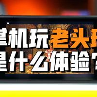 超强PC游戏掌机！steamdeck 保姆级入坑指南，游戏、性能、系统、选购一次说清楚！